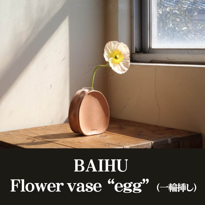 BAIHU Flower vase“egg” （一輪挿し）