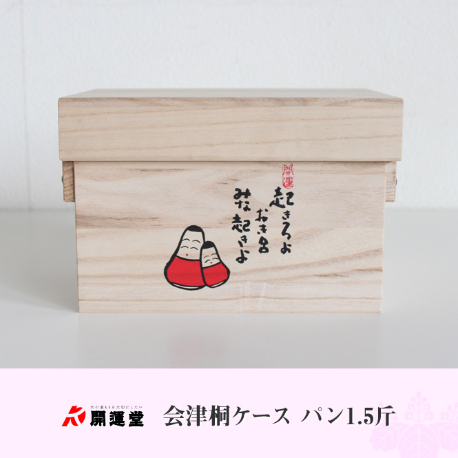 桐箱の開運堂 会津桐ケース パン1.5斤
