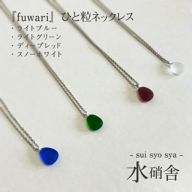 水硝舎　『fuwari』ひと粒ネックレス